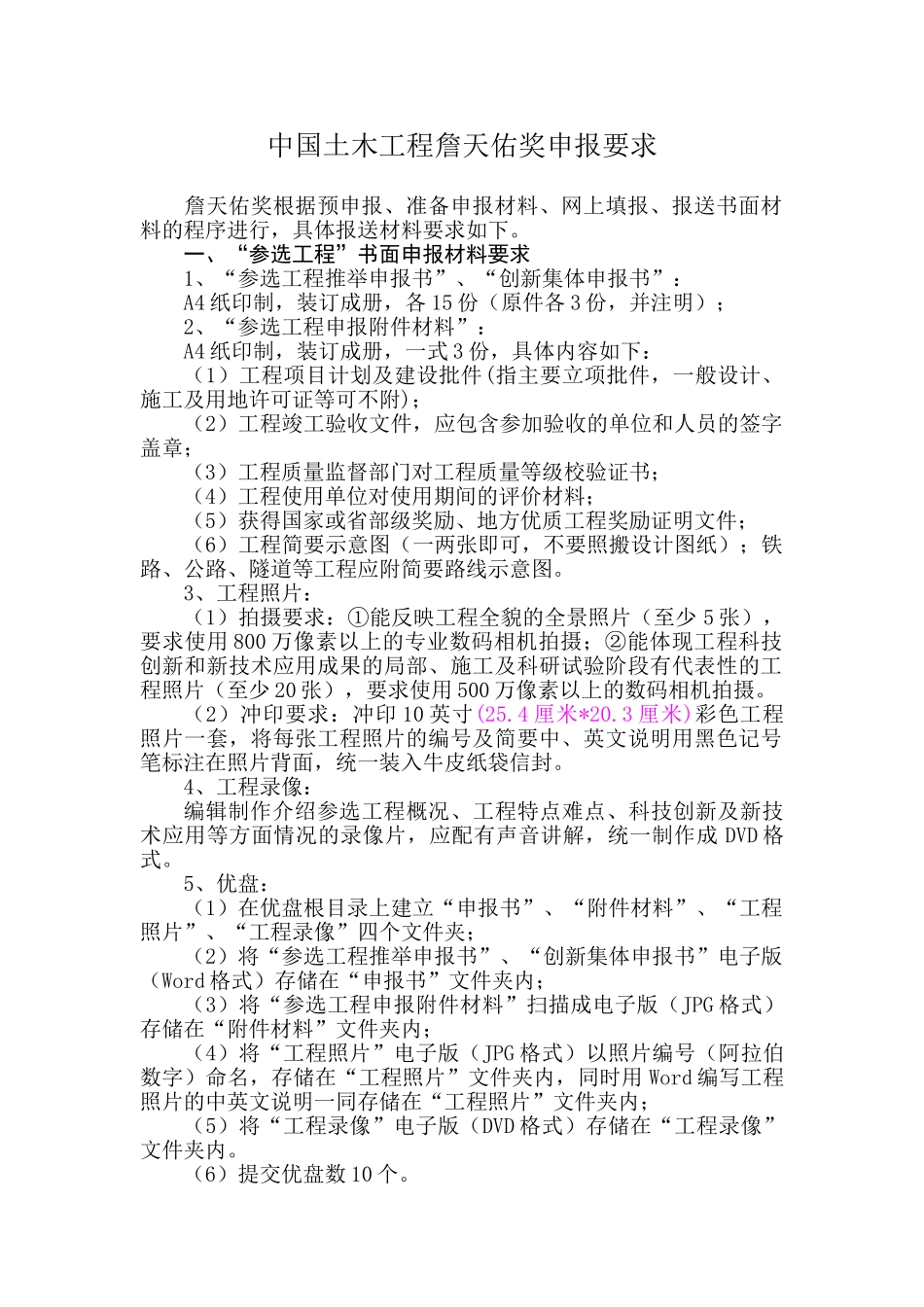 中国土木工程詹天佑奖申报要求_第1页