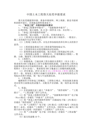 中国土木工程詹天佑奖申报要求