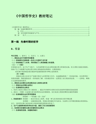 中国哲学史》教材笔记