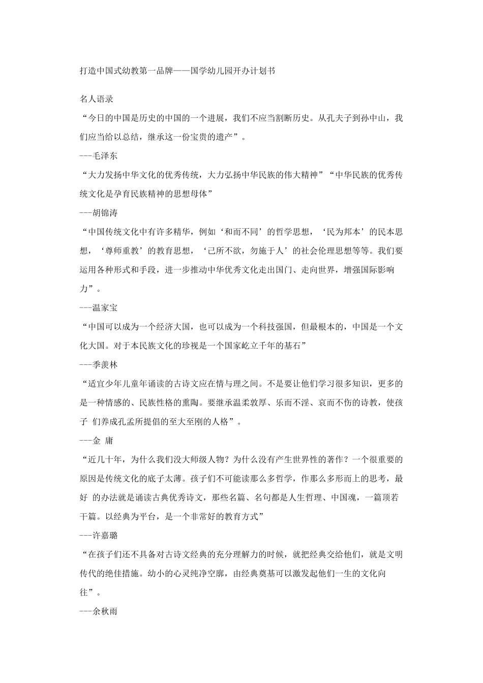 中国国学幼儿园创业计划书_第1页