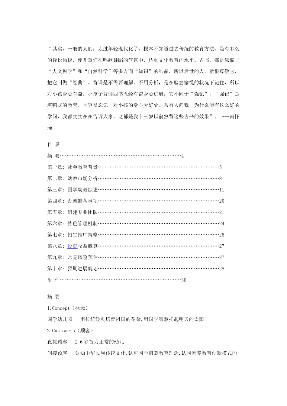 中国国学幼儿园创业计划书_第2页