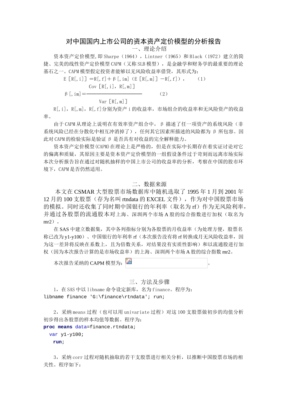 中国国内上市公司的资本资产定价模型的分析报告_第1页