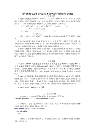中国国内上市公司的资本资产定价模型的分析报告