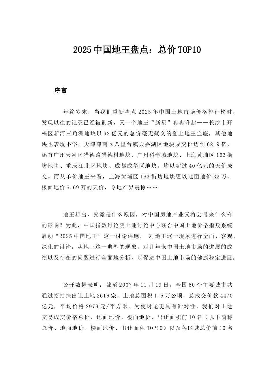 中国地王盘点：总价to10_第1页