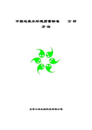 中国地表水环境质量标准--分析方法