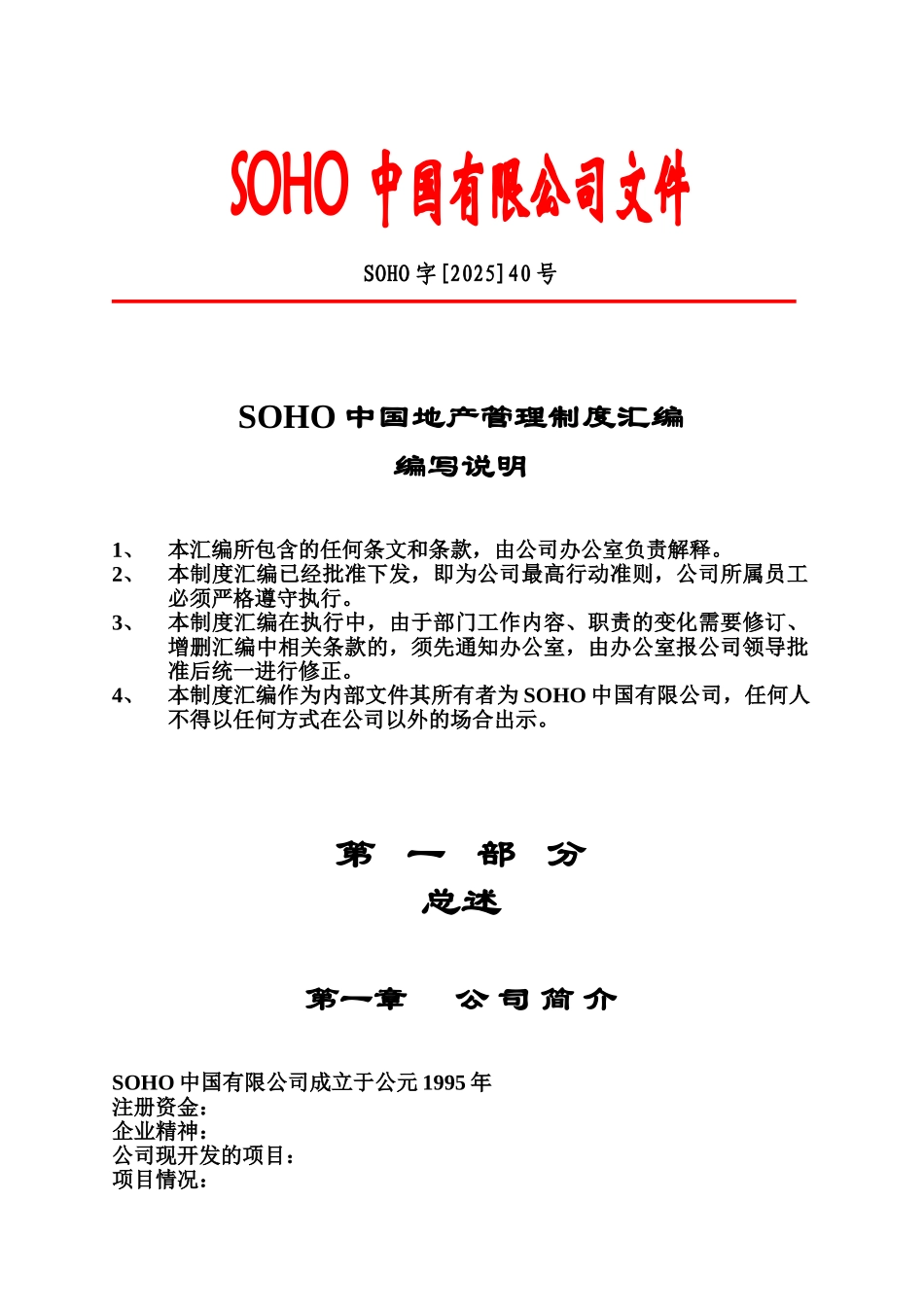 中国地产管理制度汇编编写说明_第1页