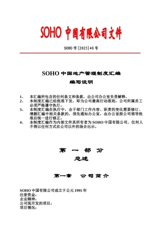 中国地产管理制度汇编编写说明