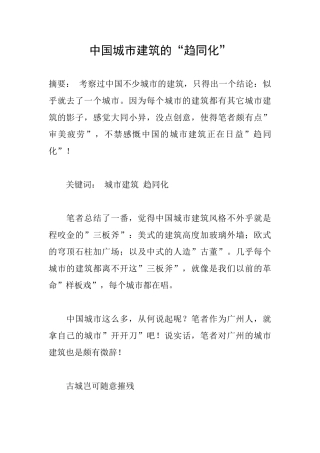 中国城市建筑的“趋同化”
