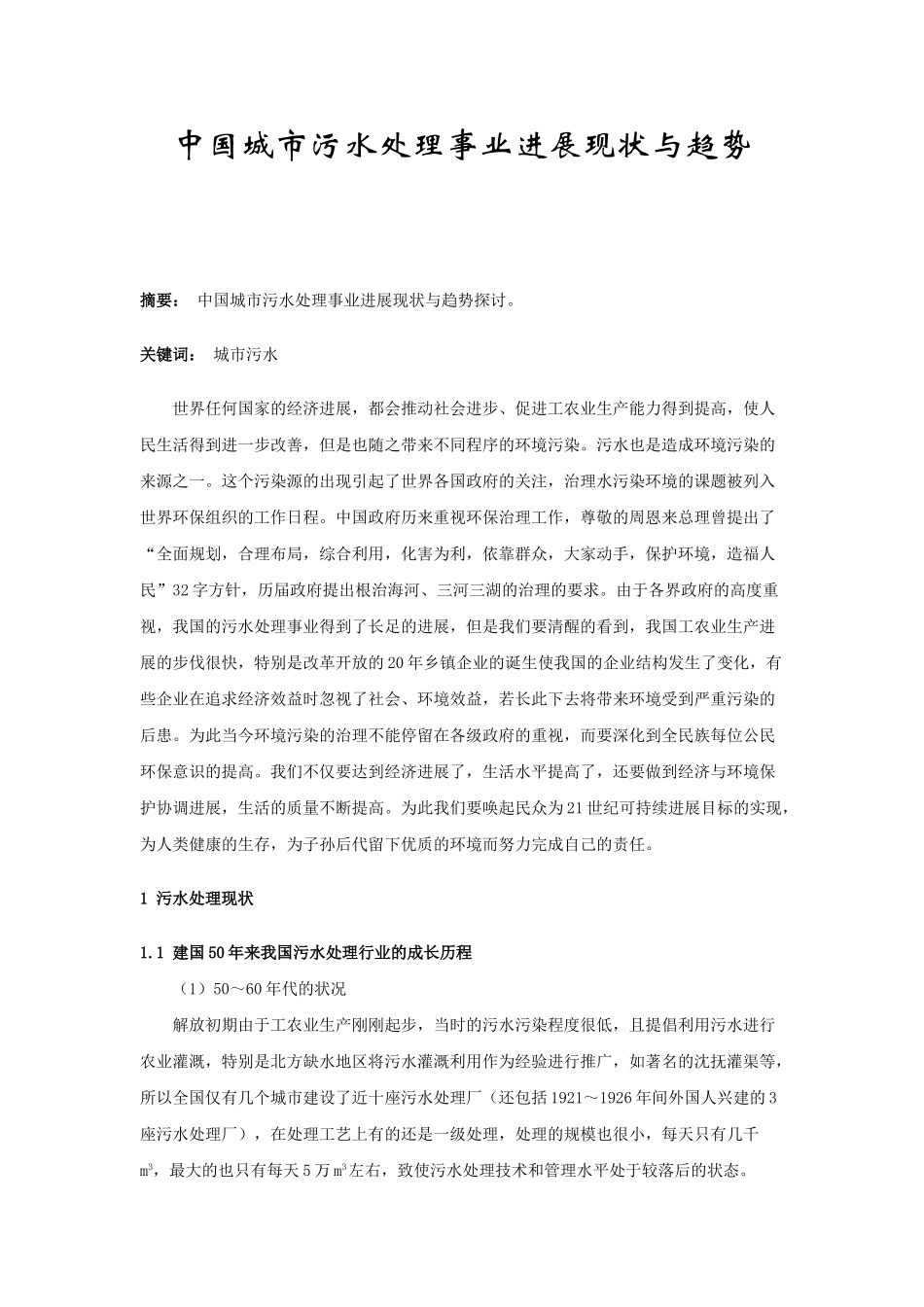 中国城市污水处理事业发展现状与趋势_第1页