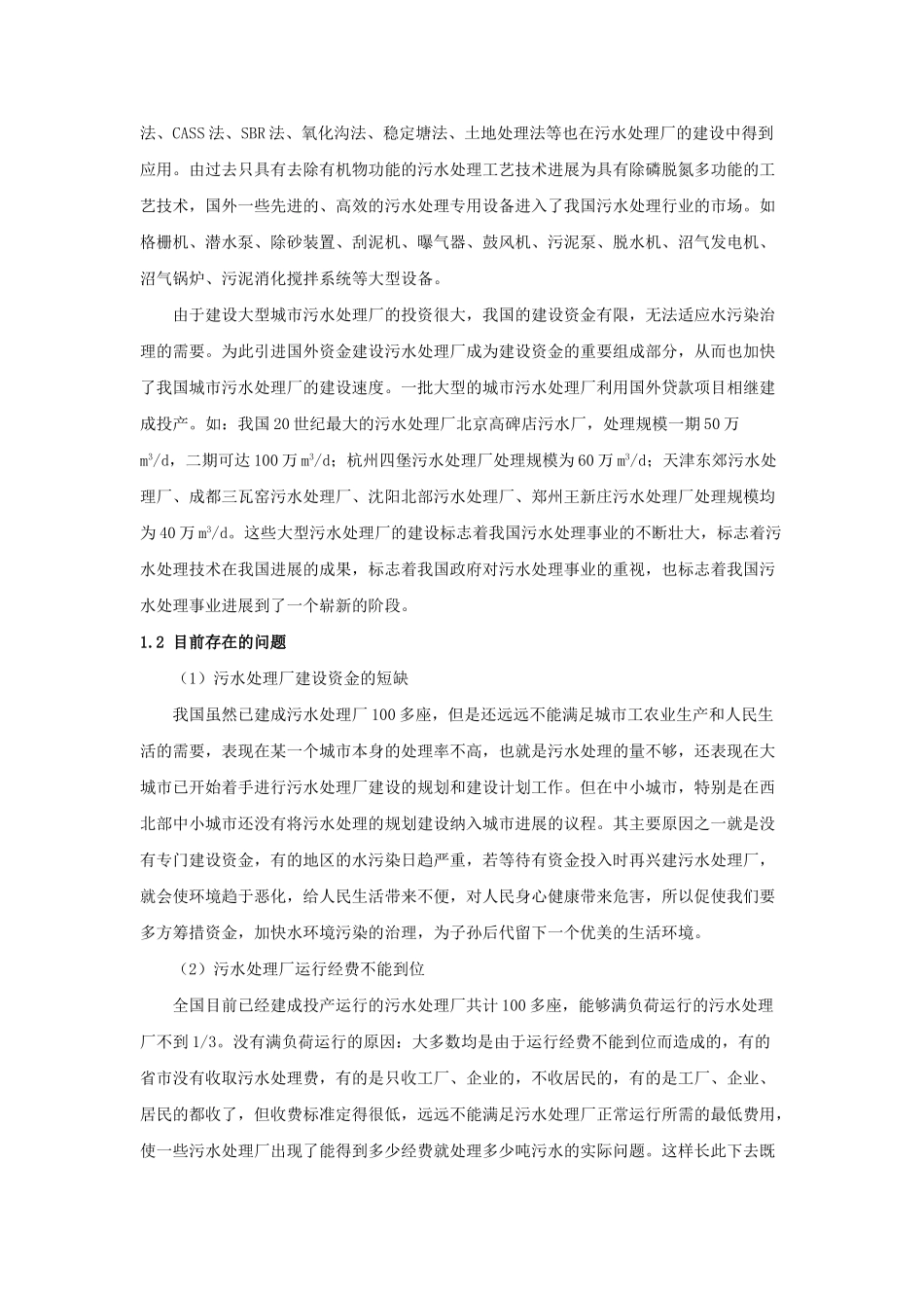 中国城市污水处理事业发展现状与趋势_第3页