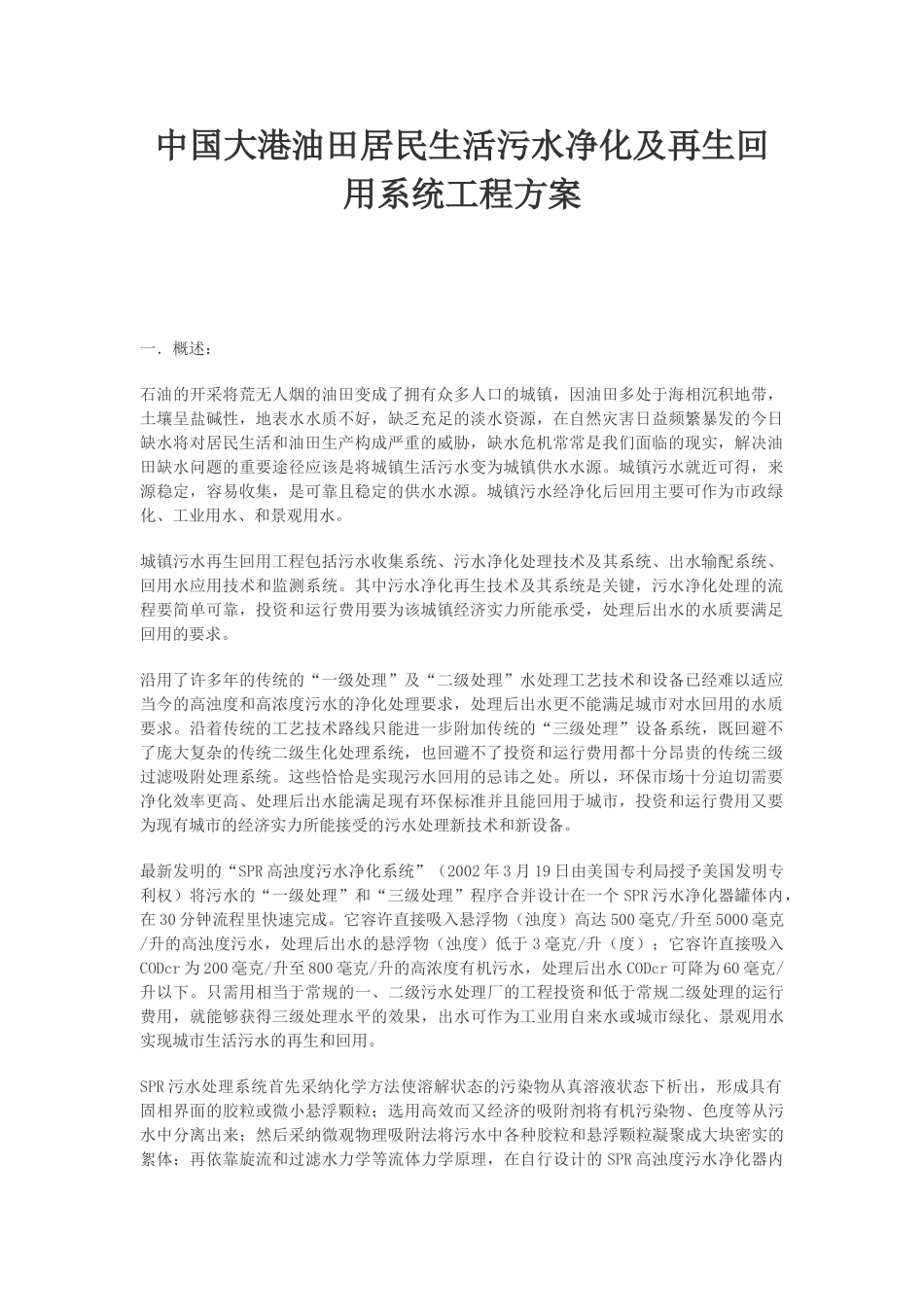 中国大港油田居民生活污水净化及再生回用系统工程方案_第1页