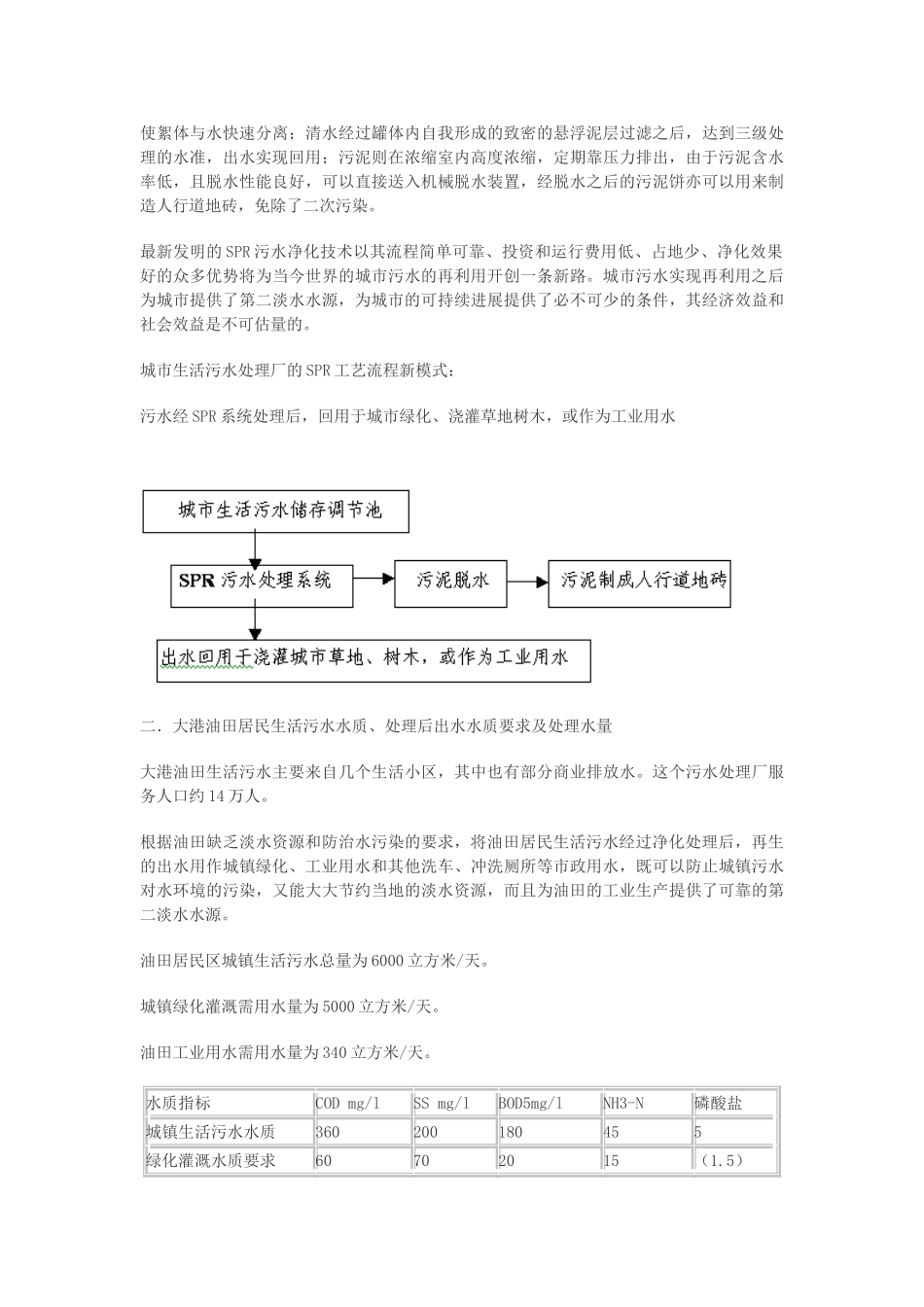 中国大港油田居民生活污水净化及再生回用系统工程方案_第2页
