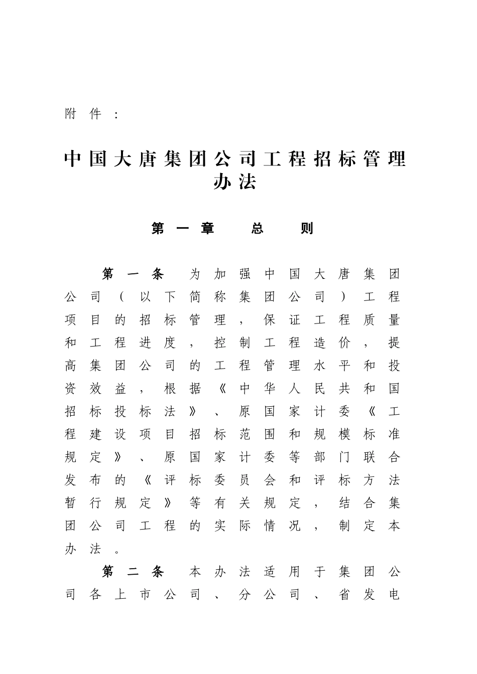 中国大唐集团公司工程招标管理办法_第1页