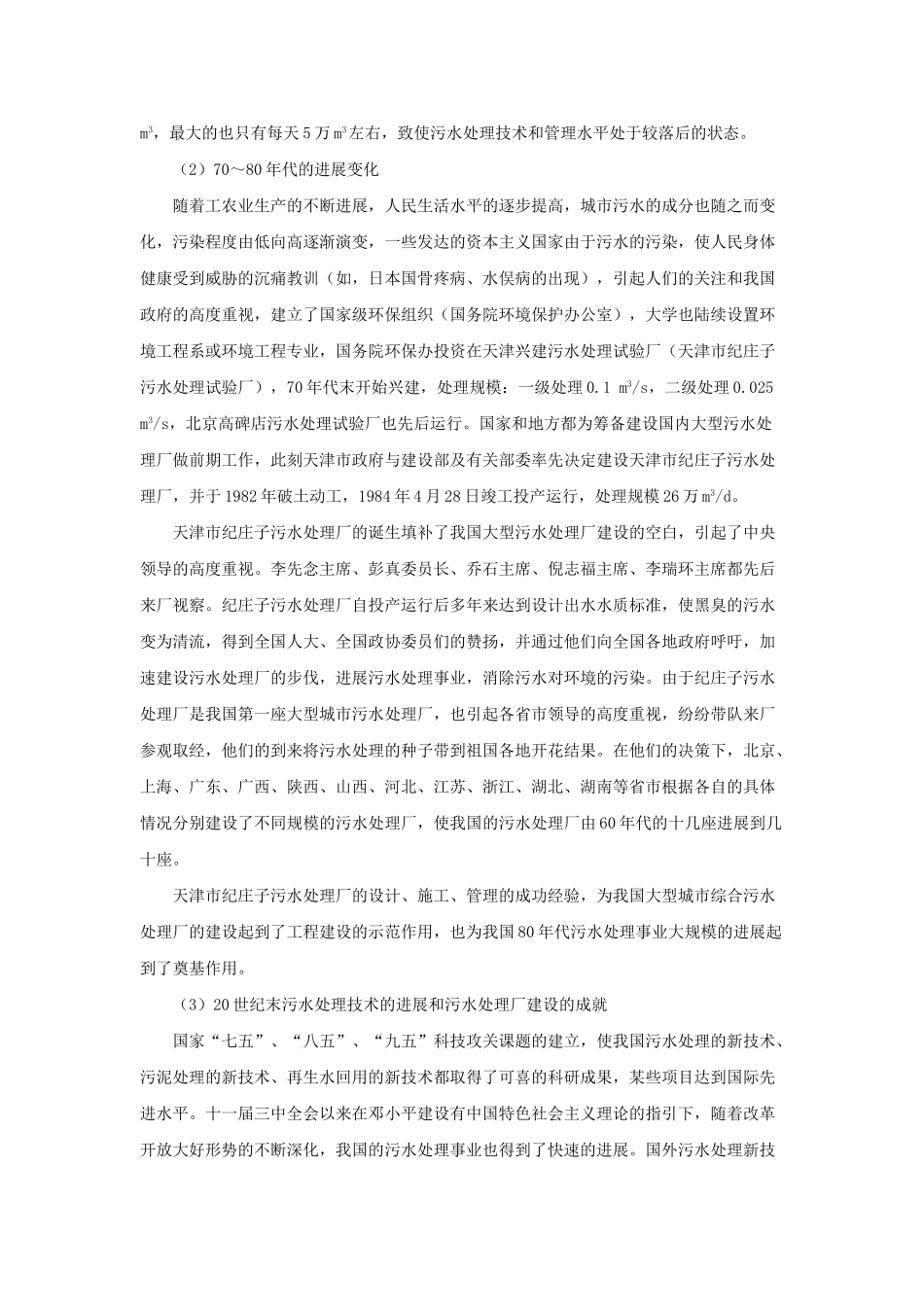 中国城市污水处理事业发展现状与趋势-_第2页