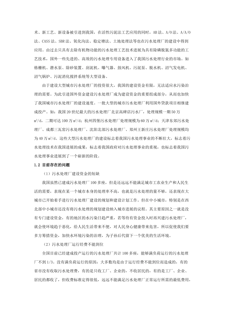 中国城市污水处理事业发展现状与趋势-_第3页