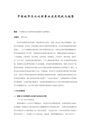 中国城市污水处理事业发展现状与趋势-