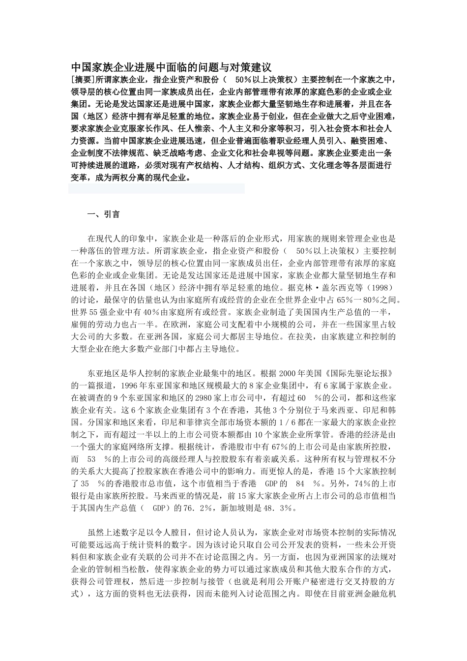 中国家族企业发展中面临的问题与对策建议_第1页