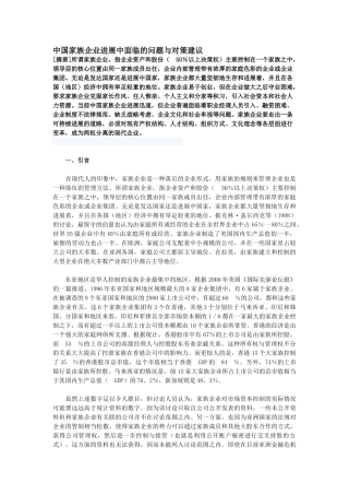 中国家族企业发展中面临的问题与对策建议
