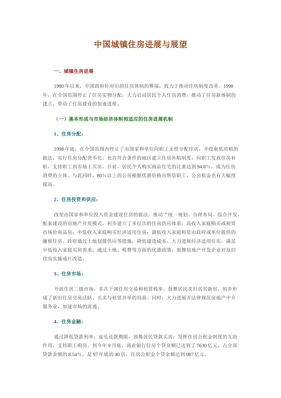 中国城镇住房发展与展望_第1页