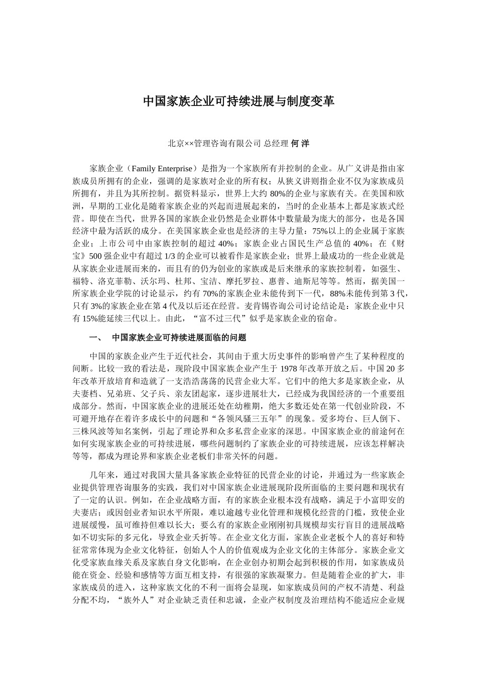 中国家族企业可持续发展与制度变革_第2页