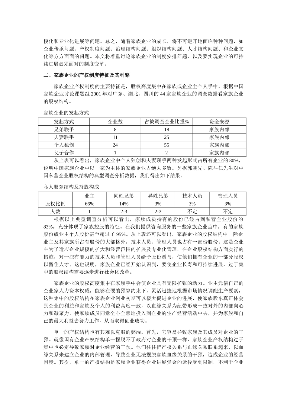中国家族企业可持续发展与制度变革_第3页