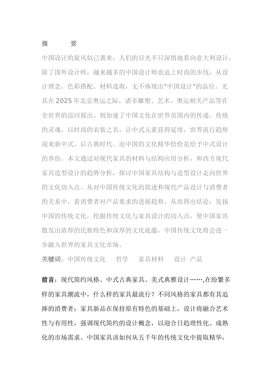 中国家具产品的结构与造型发展趋势_第1页