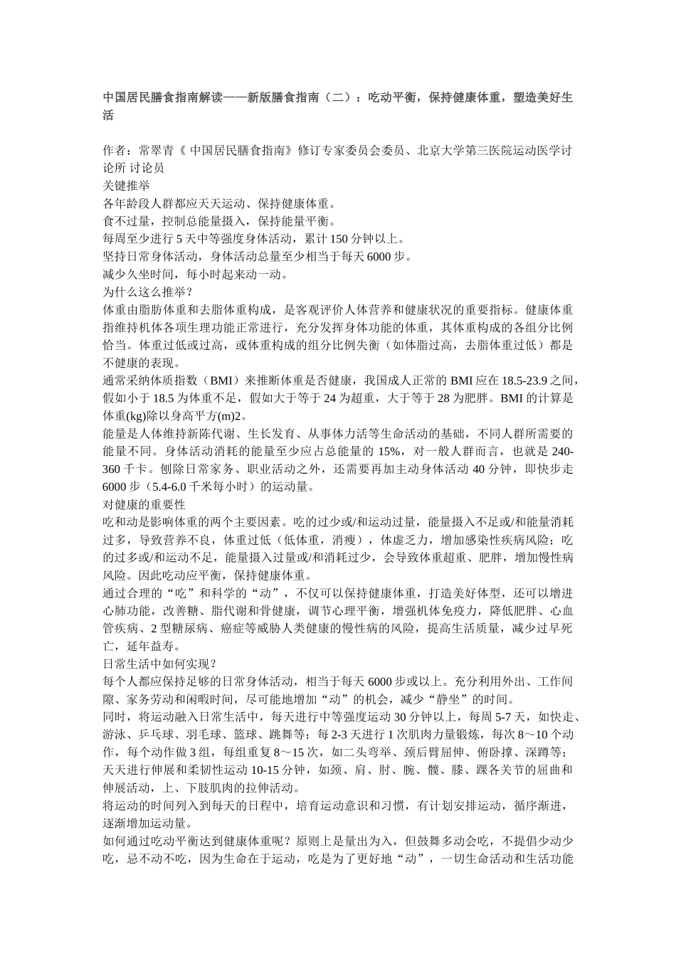 中国居民膳食指南解读——新版膳食指南：吃动平衡-保持健康体重-塑造美好生活_第1页