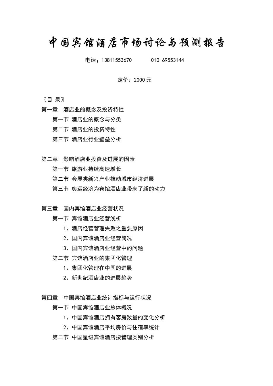 中国宾馆酒店市场研究预测报告_第1页