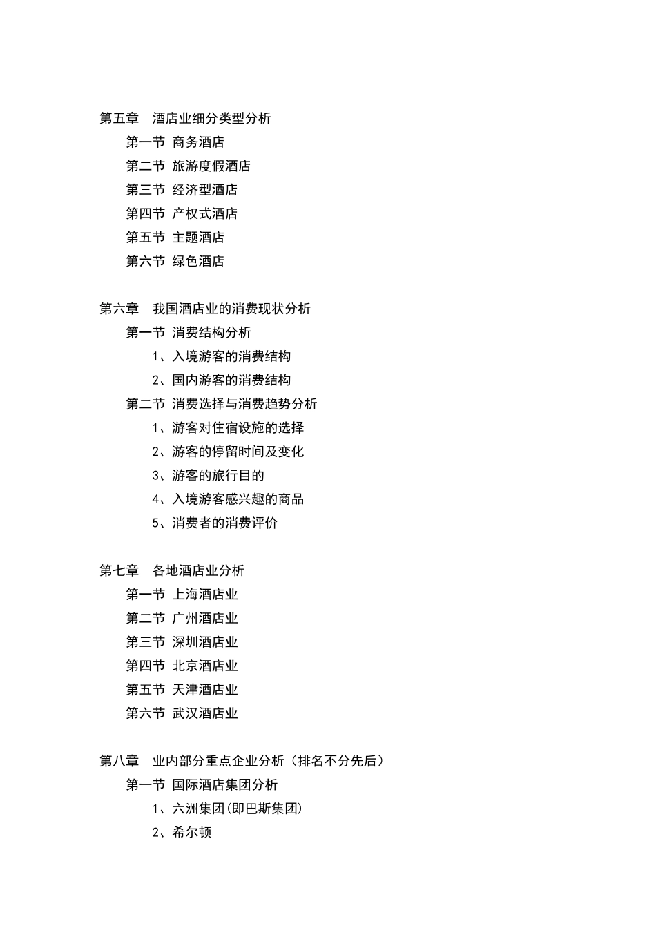 中国宾馆酒店市场研究预测报告_第2页