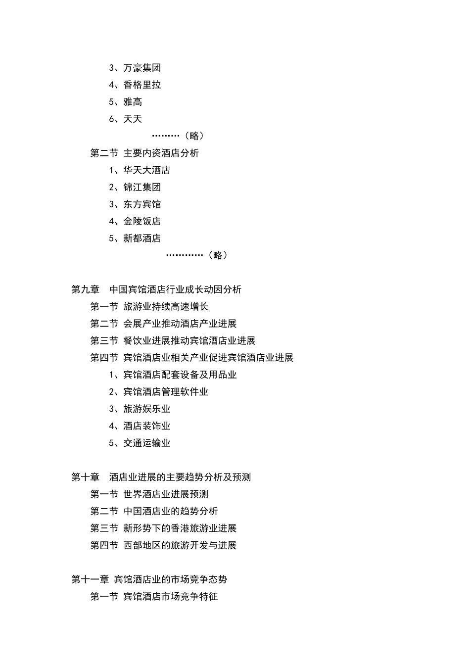 中国宾馆酒店市场研究预测报告_第3页