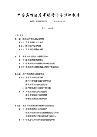 中国宾馆酒店市场研究预测报告