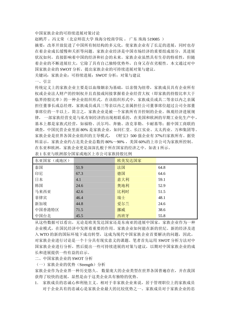 中国家族企业的可持续发展对策研究_第1页