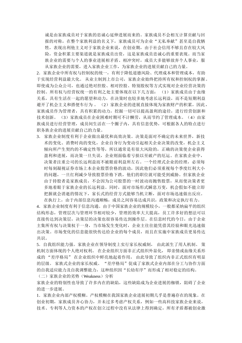 中国家族企业的可持续发展对策研究_第2页