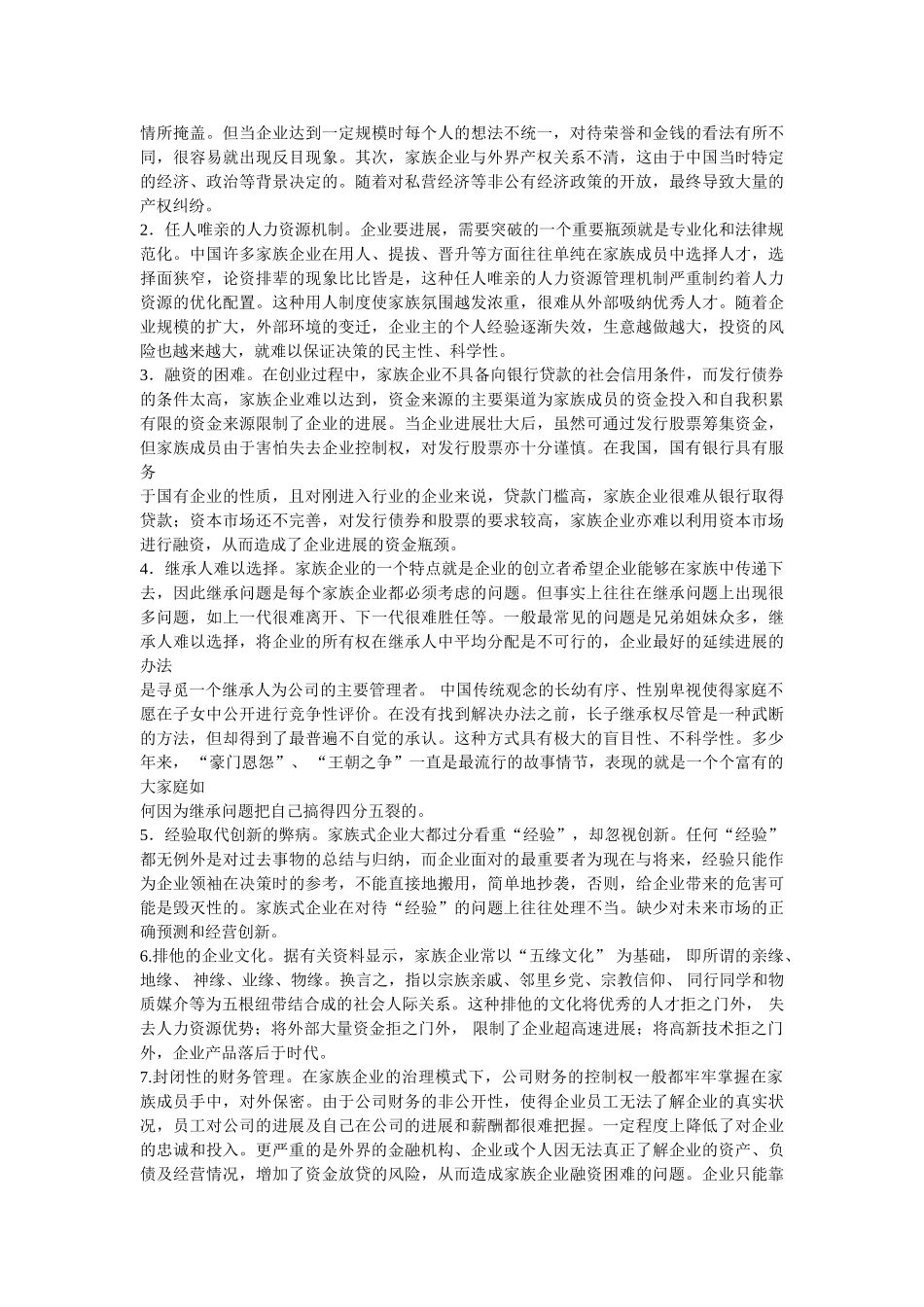 中国家族企业的可持续发展对策研究_第3页