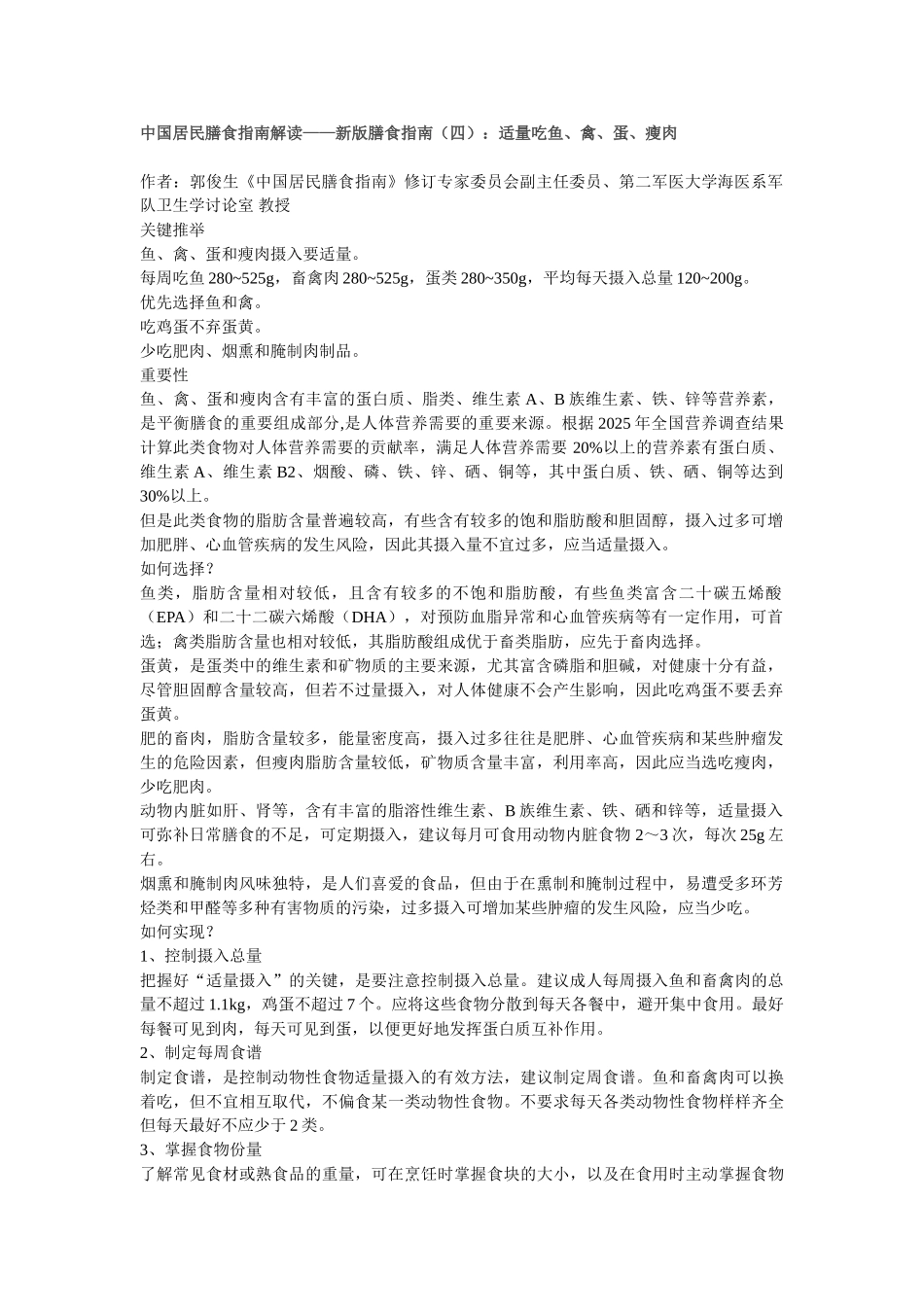 中国居民膳食指南解读——新版膳食指南：适量吃鱼、禽、蛋、瘦肉_第1页