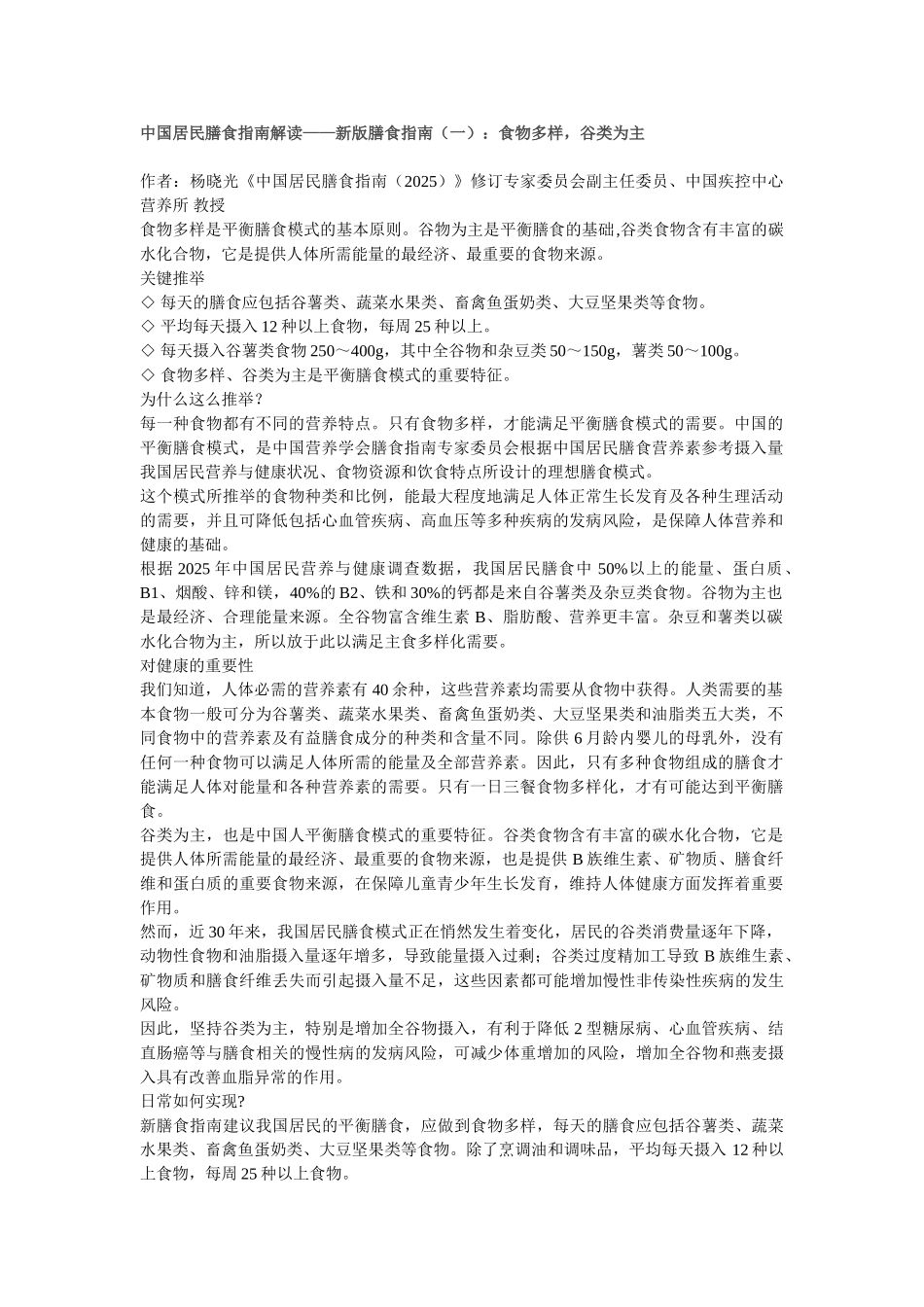 中国居民膳食指南解读——新版膳食指南：食物多样-谷类为主_第1页