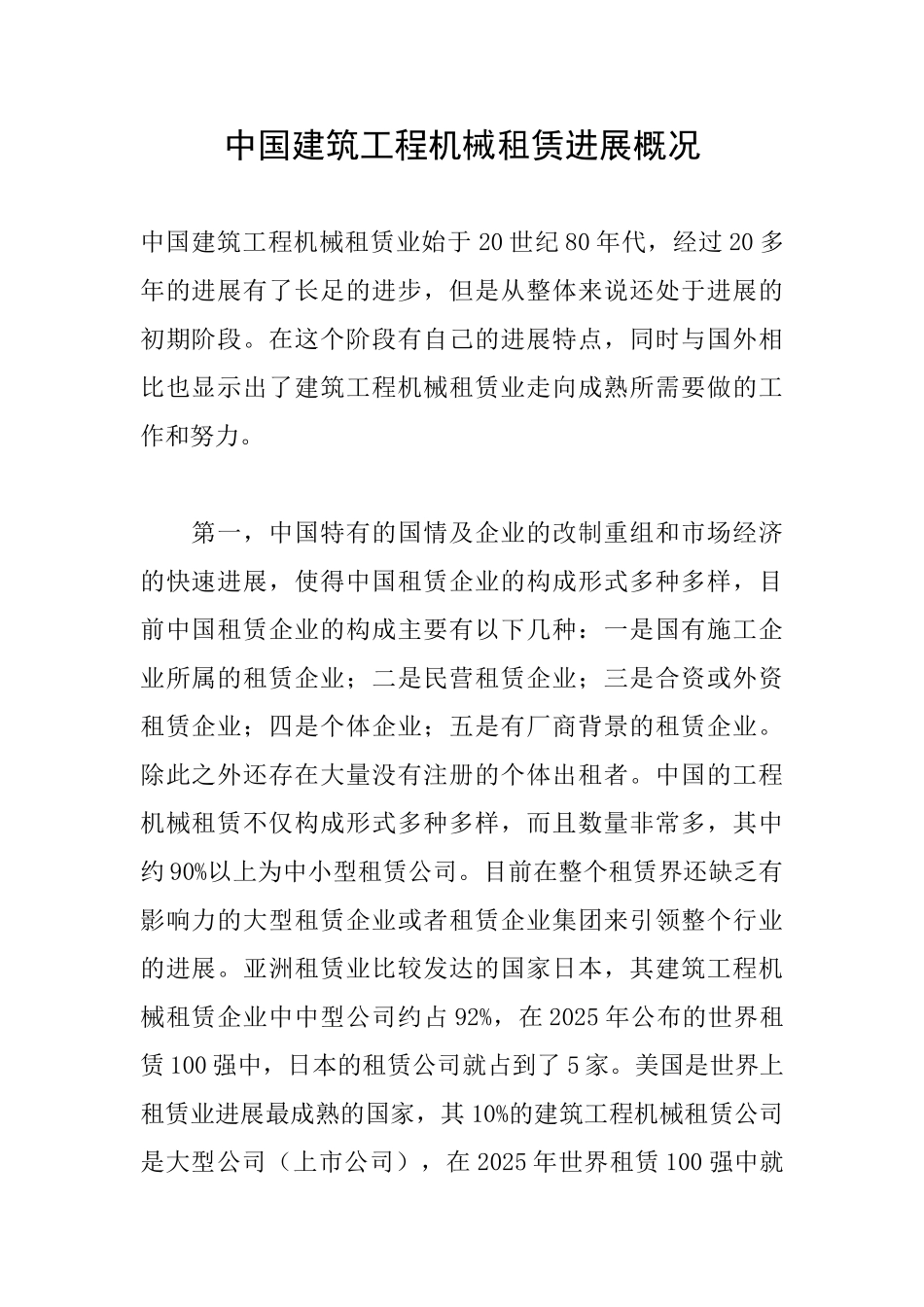 中国建筑工程机械租赁发展概况_第1页