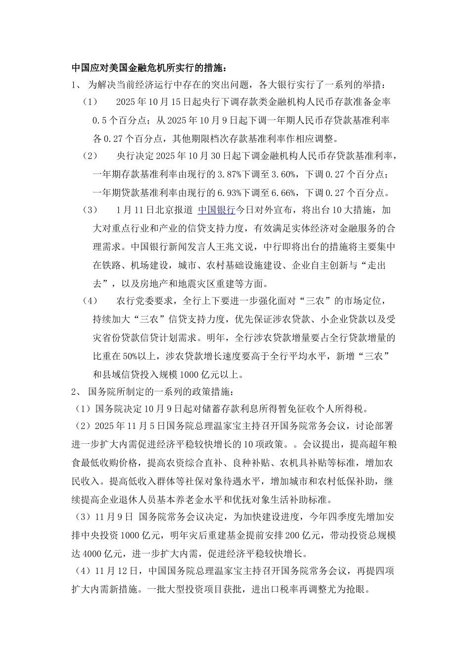 中国应对美国金融危机所采取的措施_第1页