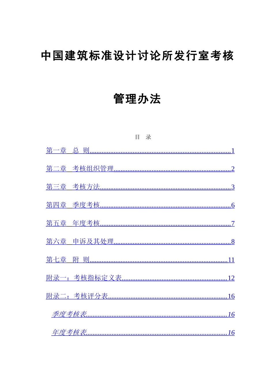 中国建筑标准设计研究所发行室考核管理办法_第1页