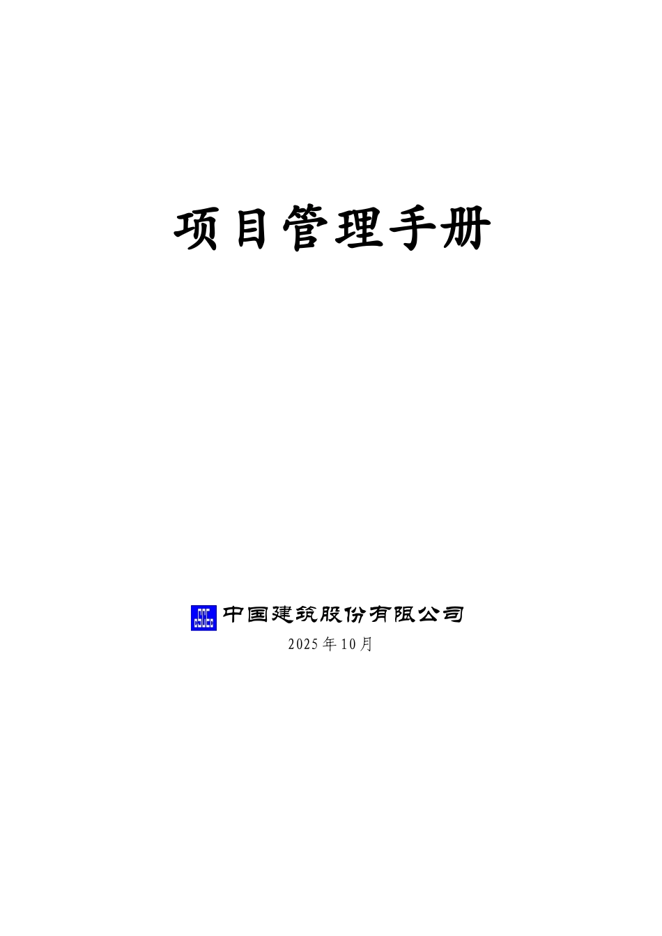 中国建筑股份公司项目管理手册1_第1页