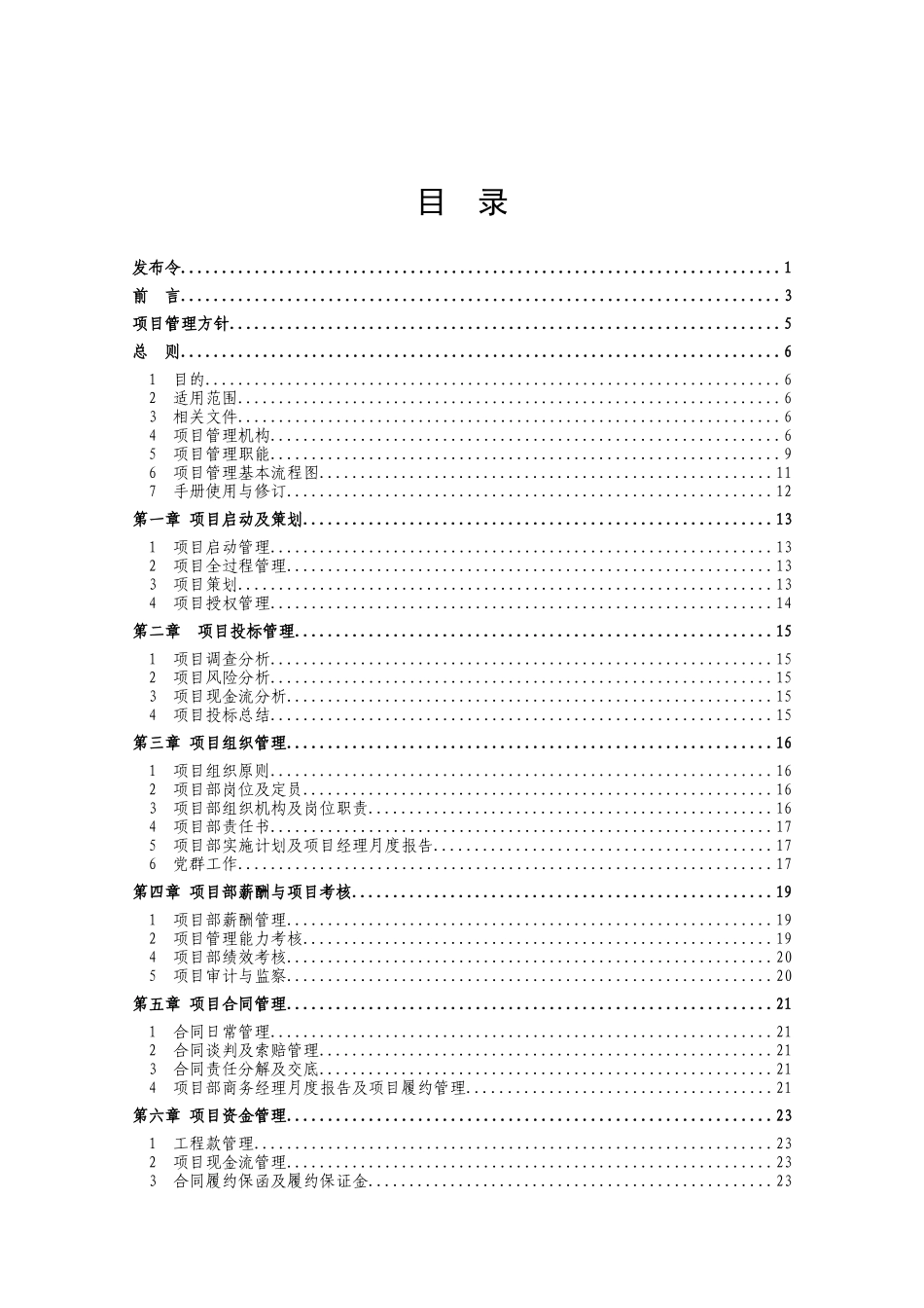 中国建筑股份公司项目管理手册1_第2页