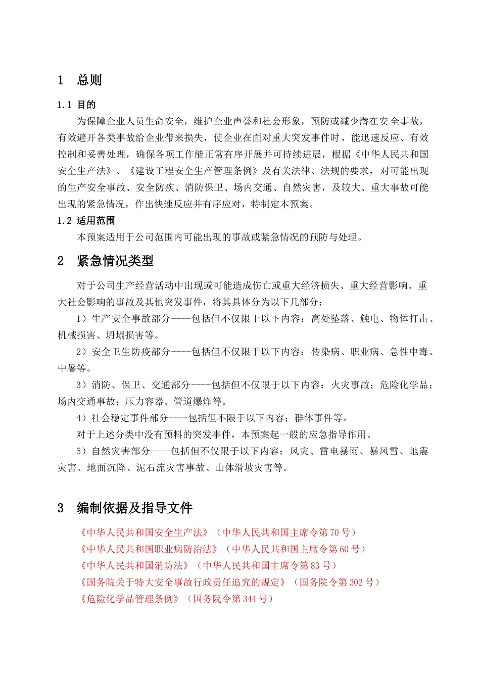 中国建筑第四工程局有限公司生产安全事故综合应急预案_第2页