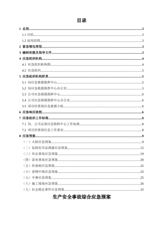 中国建筑第四工程局有限公司生产安全事故综合应急预案