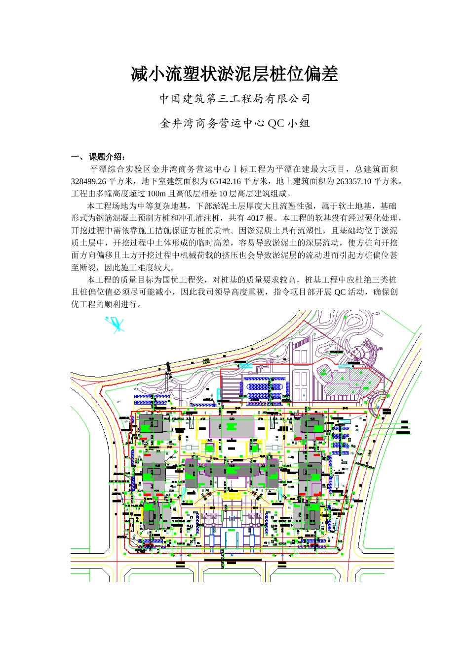 中国建筑第三工程局有限公司金井湾商务营运中心QC小组_第1页