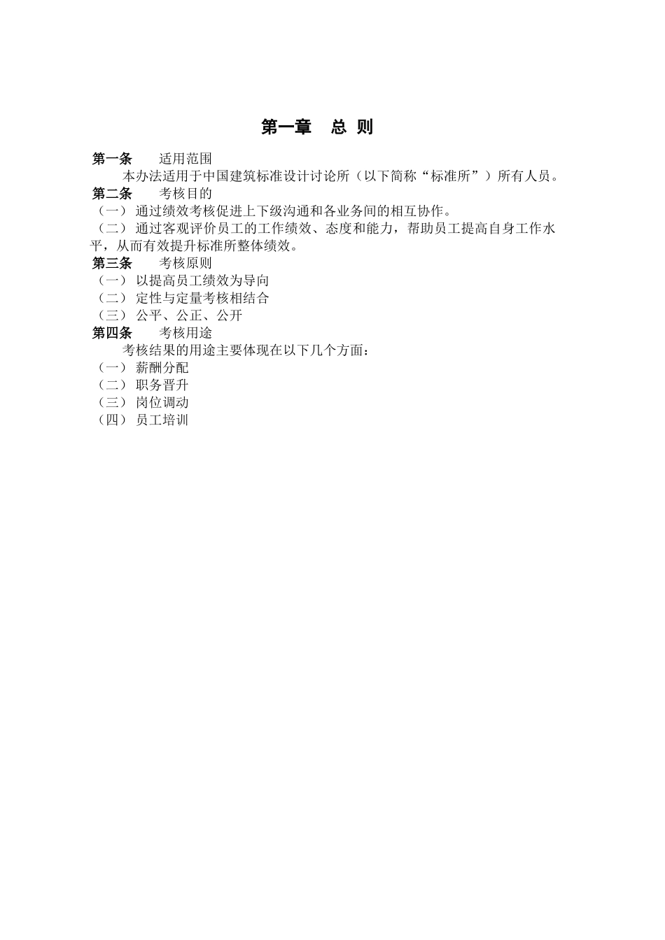 中国建筑标准设计研究所考核管理办法zhong_第3页