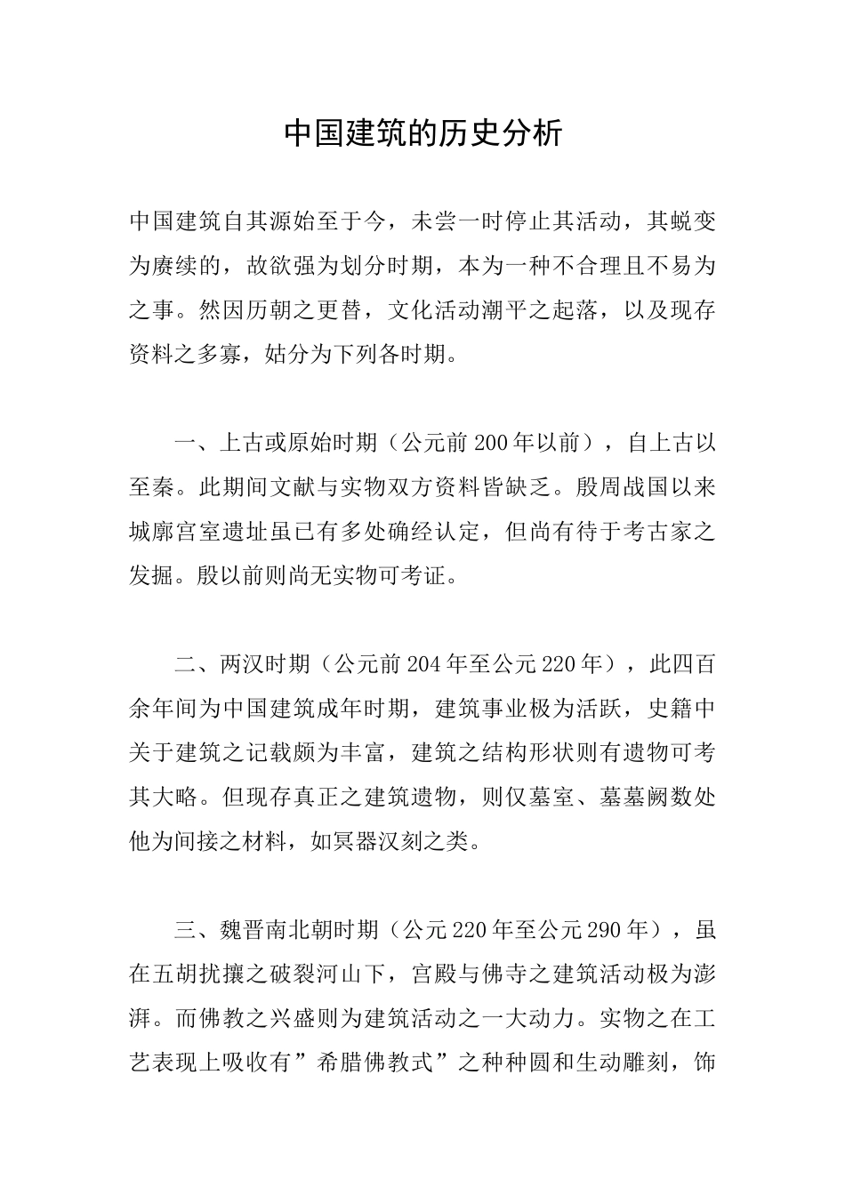 中国建筑的历史分析_第1页