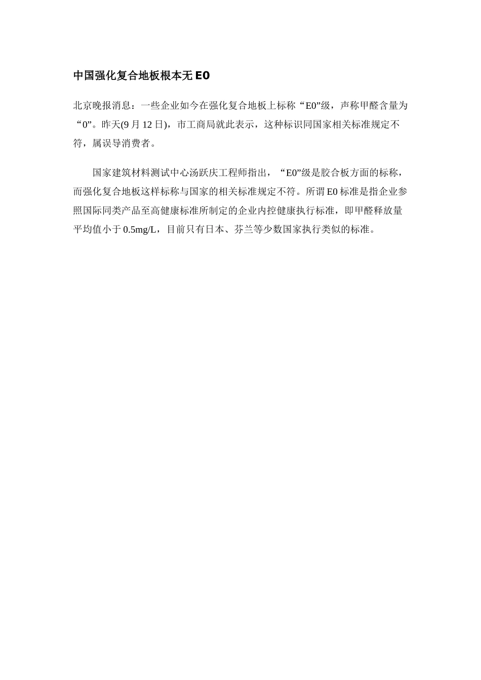 中国强化复合地板根本无E0_第1页