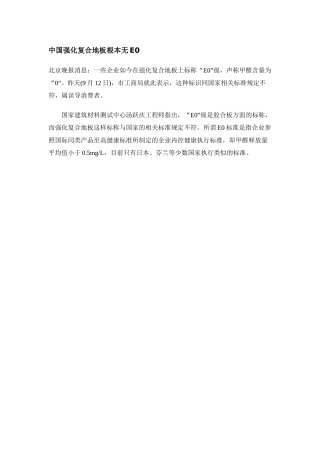 中国强化复合地板根本无E0