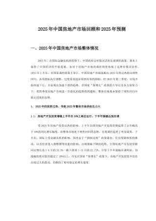 中国房地产市场回顾和预测