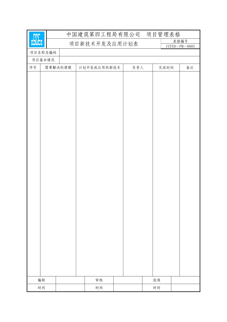 中国建筑第四工程局局达标规范表格目_第1页